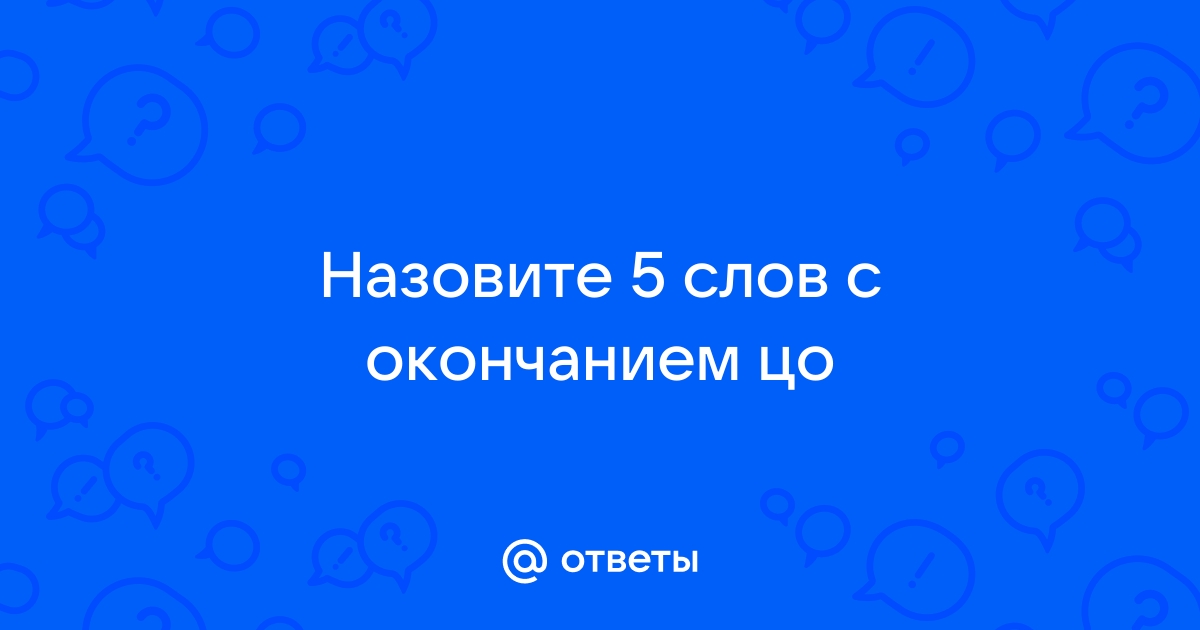 Слова с окончанием цо