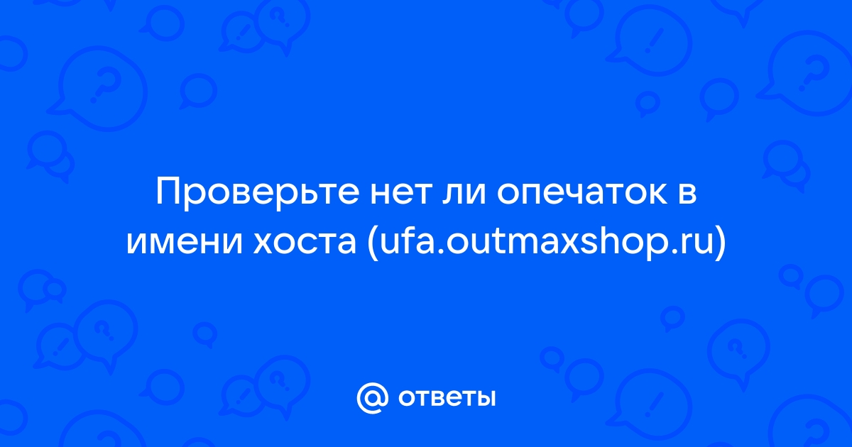 Проверьте нет ли опечаток в имени хоста как исправить на телефоне