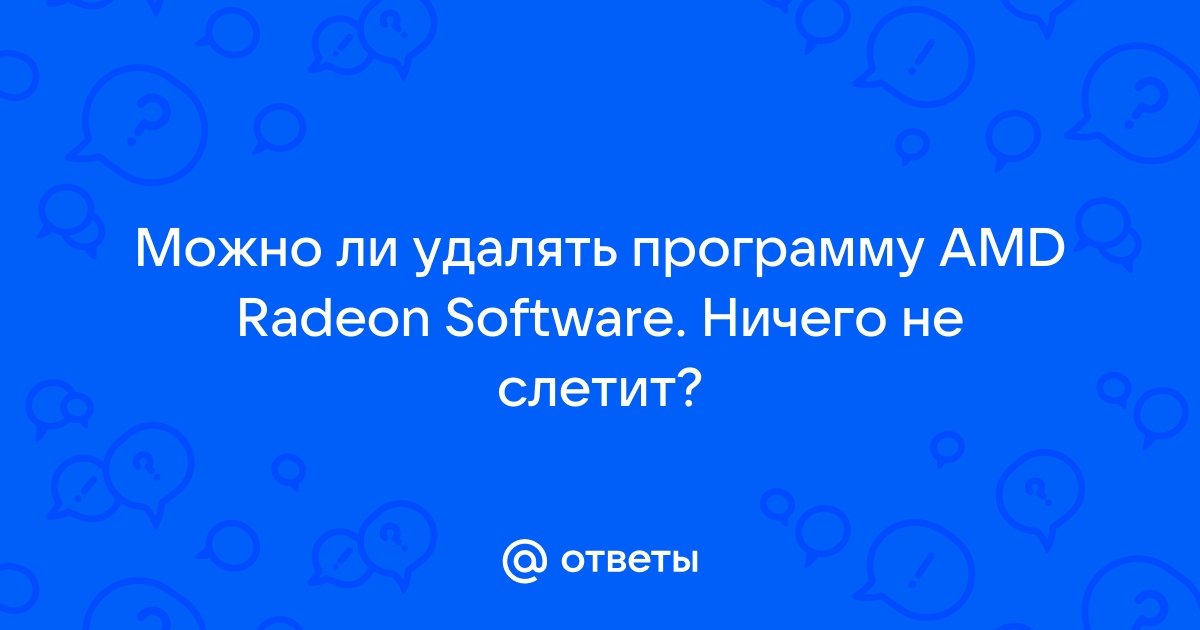 Вышла ошибка программа amd exe не работает что делать