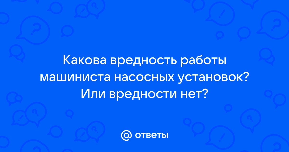 Машинист канализационных насосных установок вредность