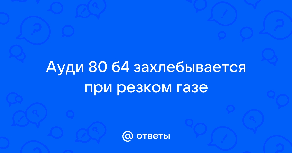 Захлебывается при резком открытии газа