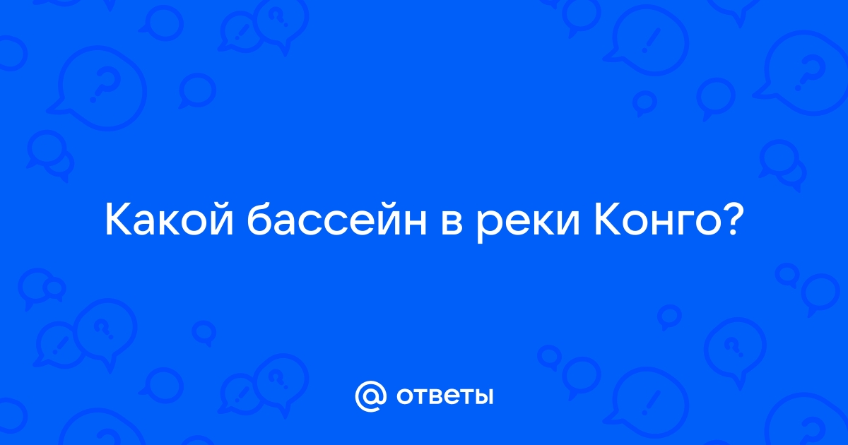 Установи соответствие бушмены бассейн конго