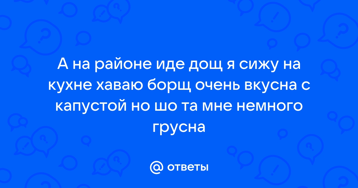 А за окном идет дождь я сижу на кухне хаваю борщ