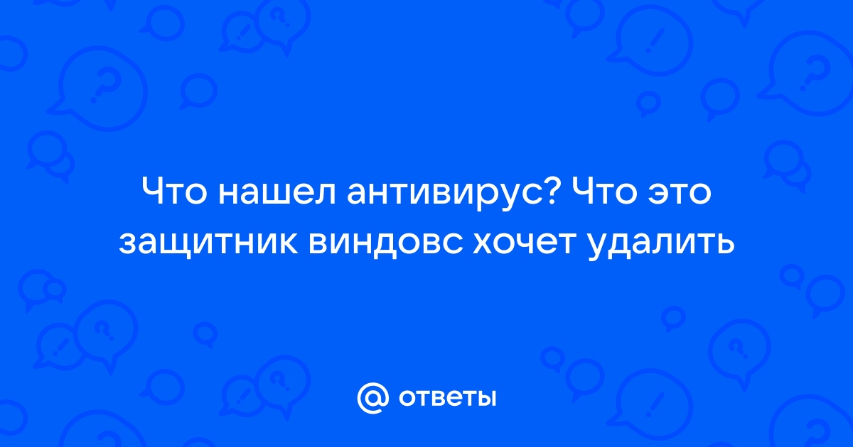 Антивирус отключил враг секреты получил