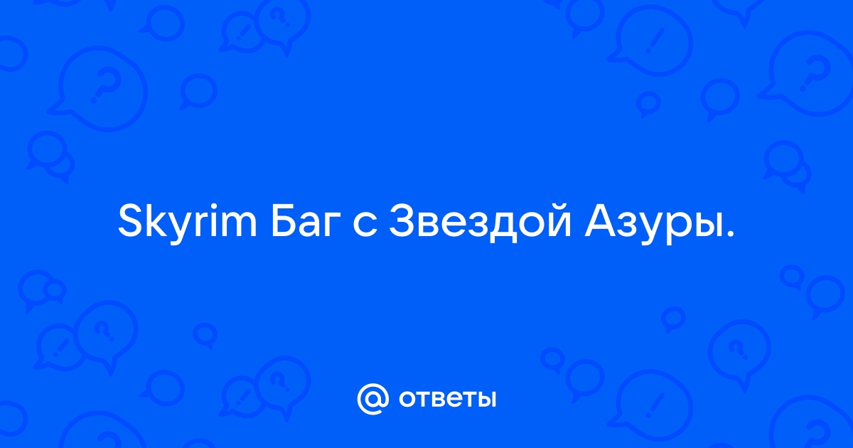 Какая Звезда Азуры в Скайриме лучше: обзор и сравнение