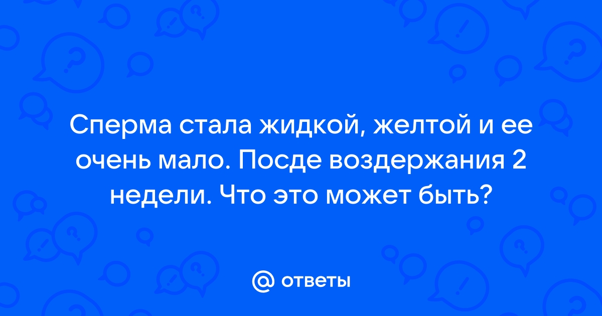 Почему у мужчины сперма стала желтого цвета: что это значит, причины, что делать