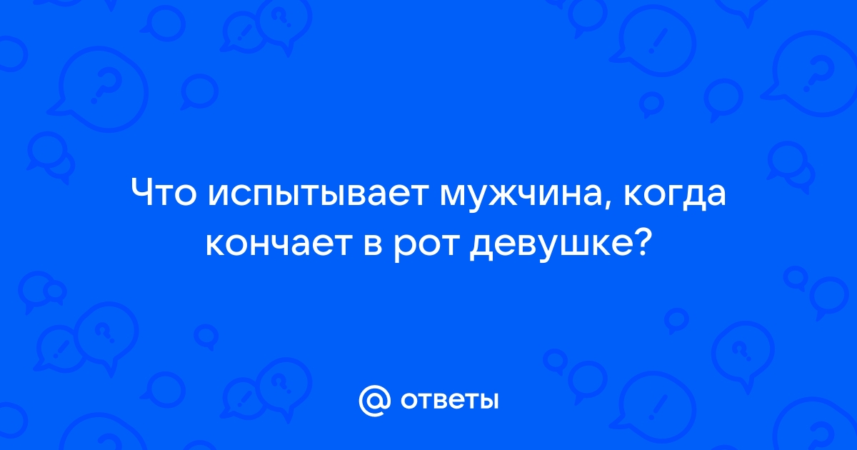 Парни дрочат и кончают в рот жаждущим сперму молодым подружкам