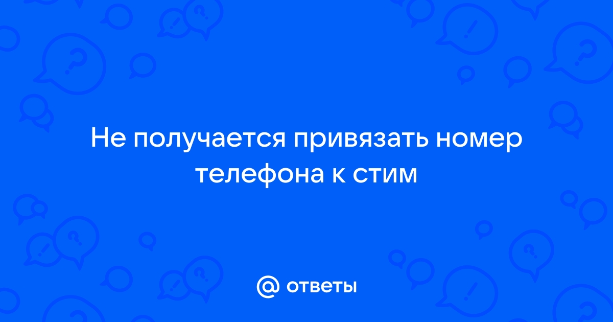 Не получается привязать телефон к дискорду