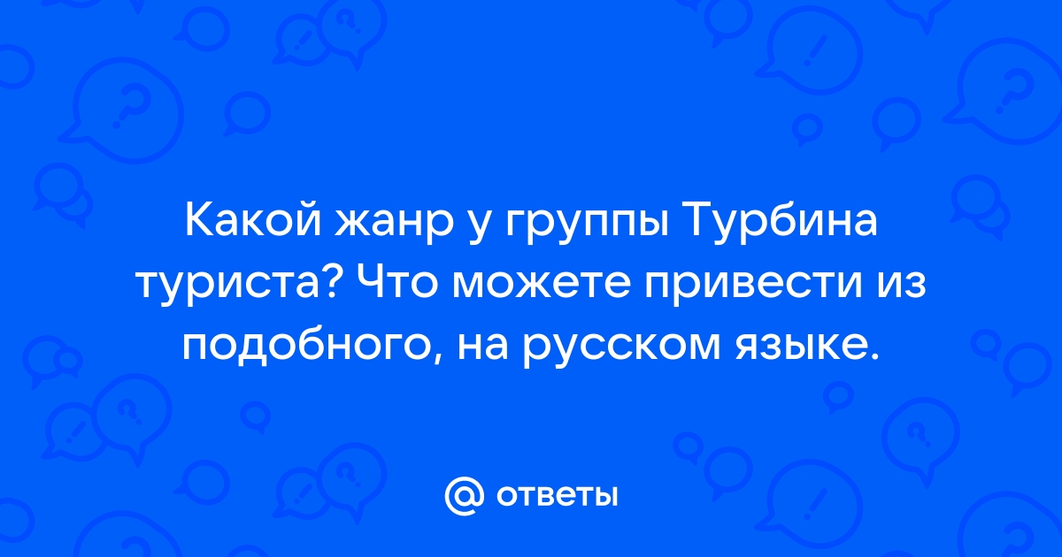 Турбина Стиль Музыки