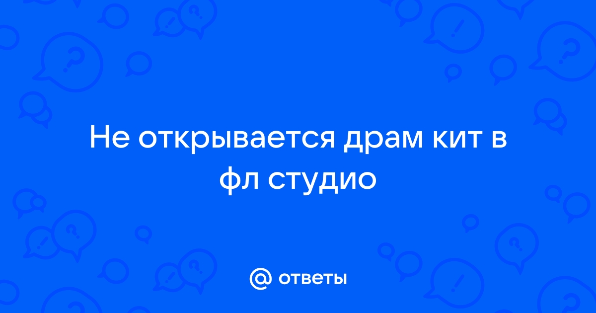 Фл студио не видит контакт 6