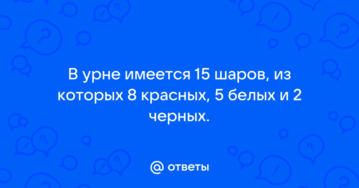 В ящике стола лежит 7 синих и 8 черных ручек выберите