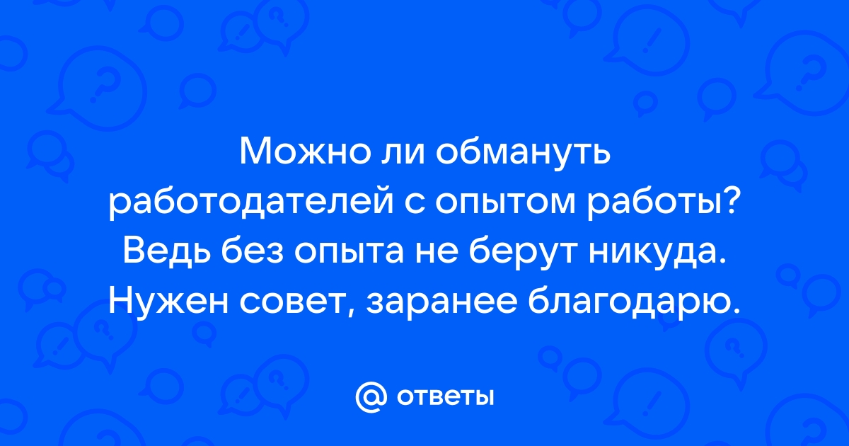 Почему не берут без опыта на работу? - 72 ответа на форуме чайкоффъ.рф ()