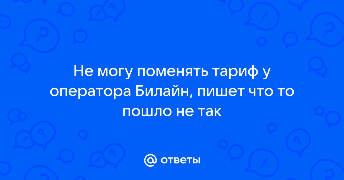 Переход на новый тариф что то пошло не так билайн