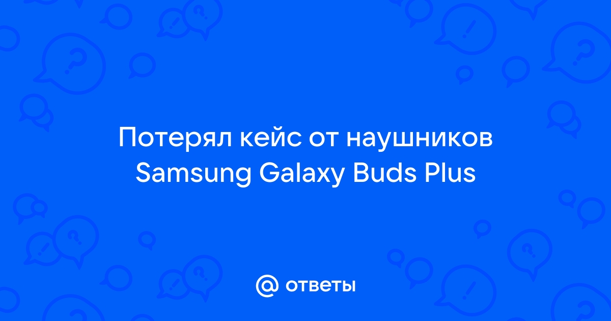 Что делать если потерял кейс от наушников хуавей