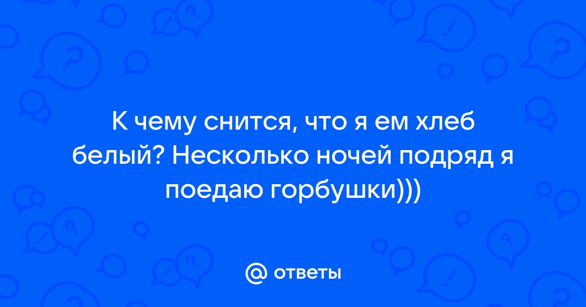 К чему снится Хлеб по соннику? Видеть во сне Хлеб - толкование снов.