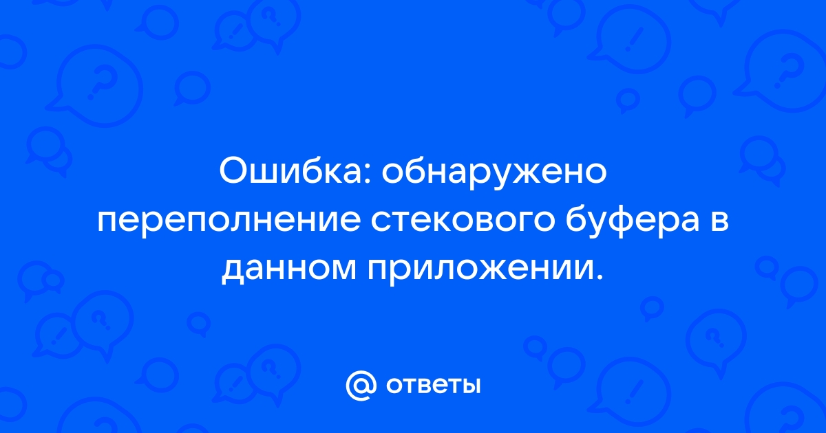 Удаленное переполнение буфера своими руками