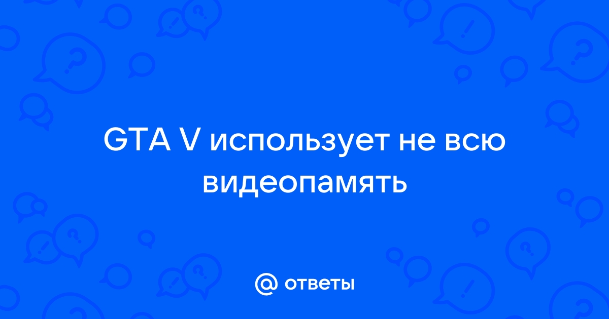 Что использует видеопамять если ничего не запущено