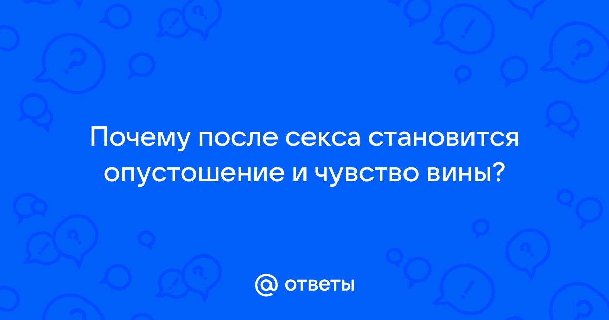 Не могу отказать мужу, постоянное чувство вины - 34 ответа на форуме медторг-спб.рф ()