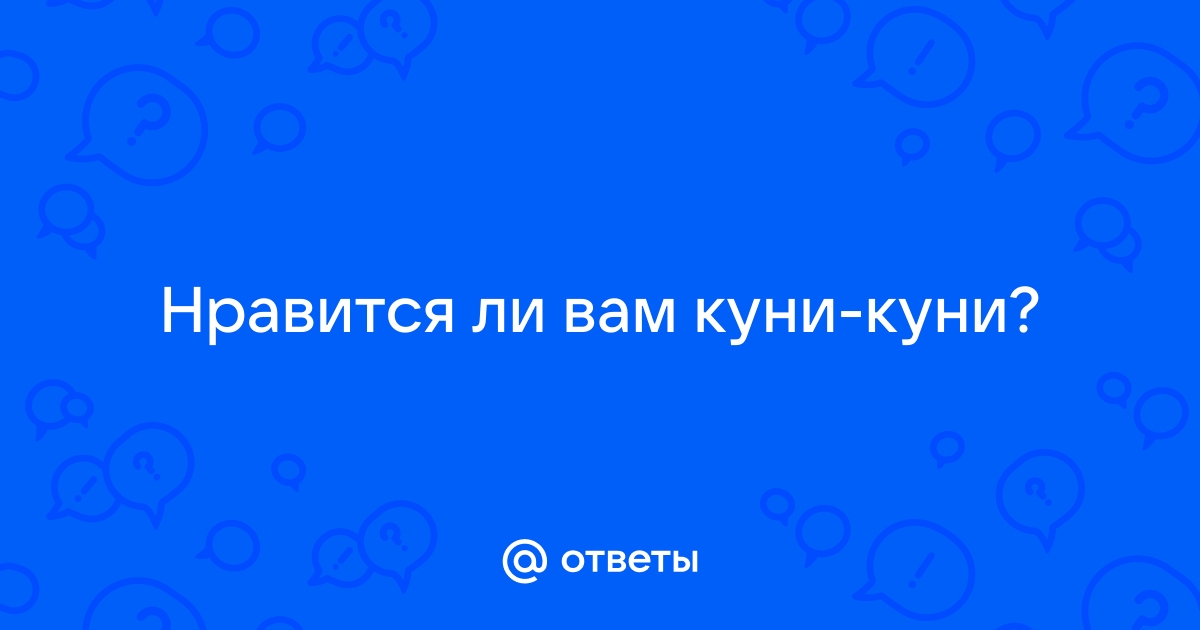 Куни по принуждению крупным планом