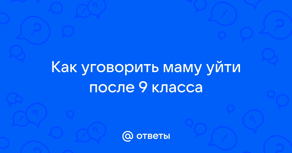 Как уговорить маму скачать телеграм