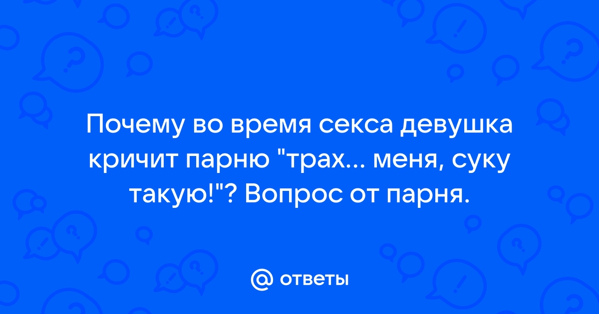 Женщина кричит от оргазма - смотреть русское порно видео бесплатно