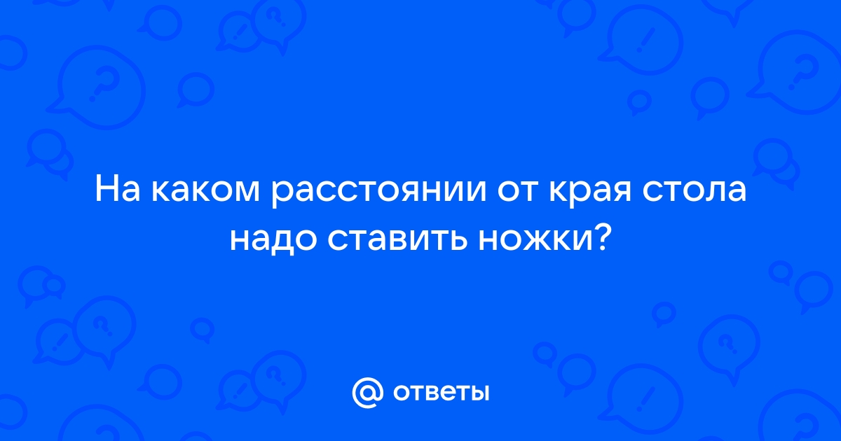 Расстояние ножки от края стола