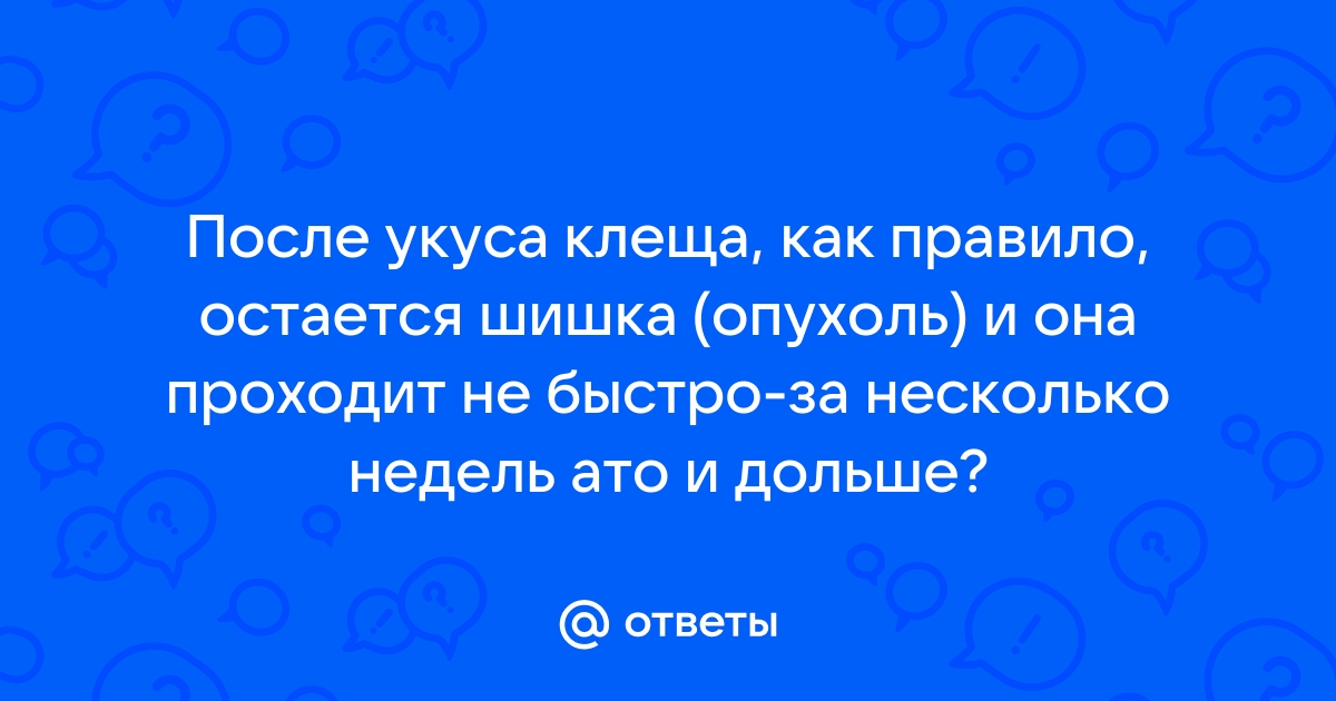 Болезнь Лайма: симптомы, последствия, лечение