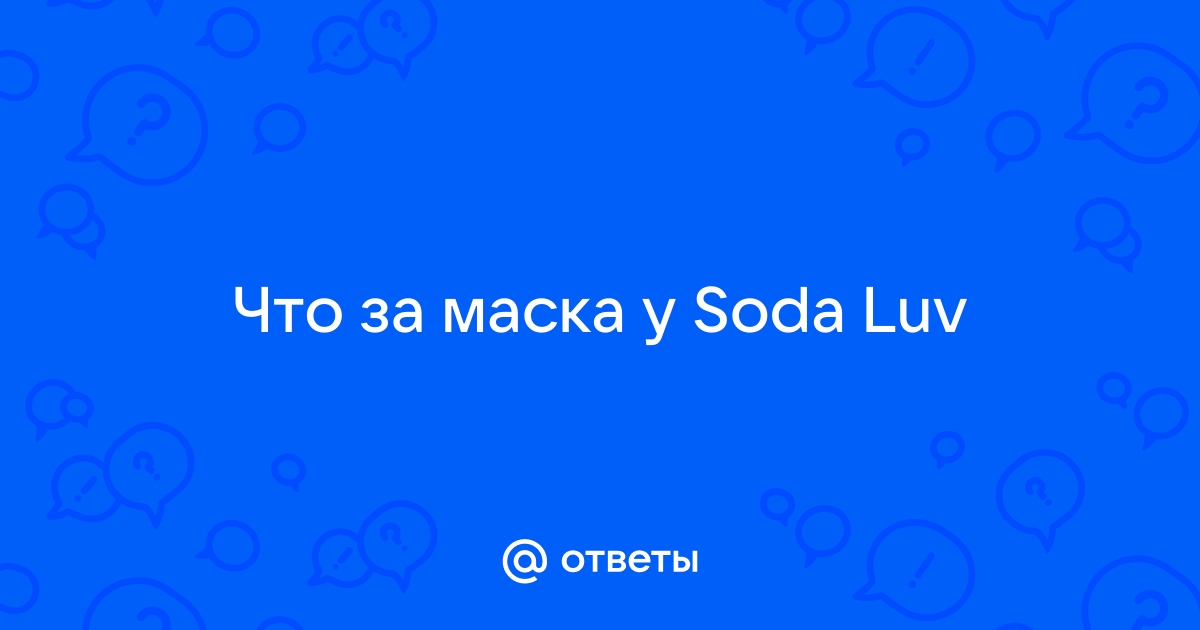 Маска как у soda luv