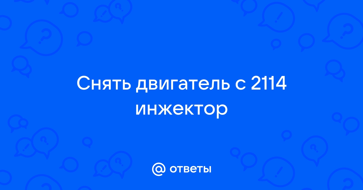 Как самому снять двигатель ВАЗ 21099 без коробки передач