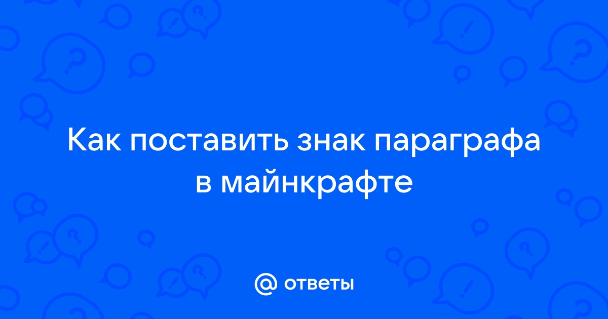 Как сделать в майнкрафте вопросительный знак