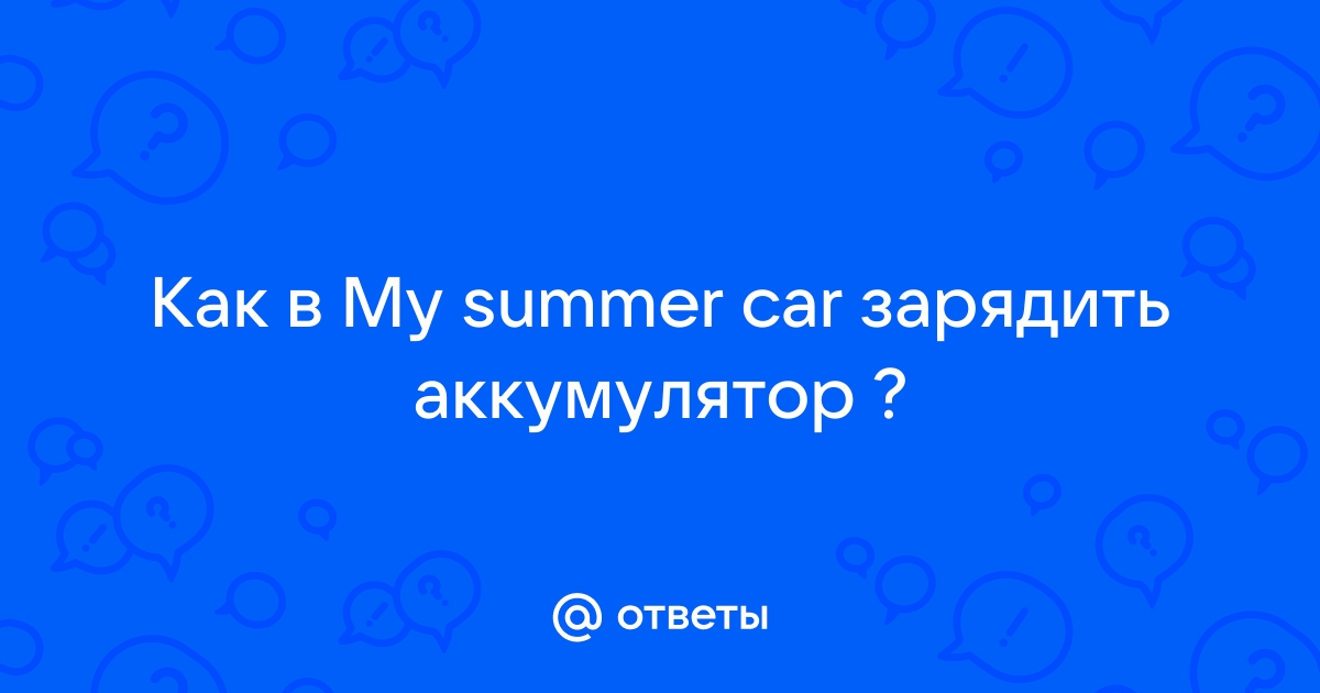 Как зарядить аккумулятор в my summer car