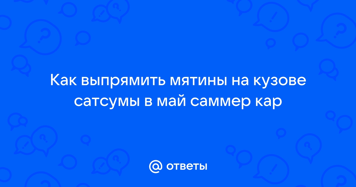 Как настроить инжектор в май саммер кар