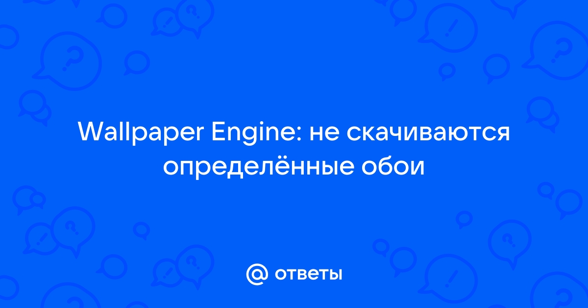 Почему не скачиваются картинки на компьютер