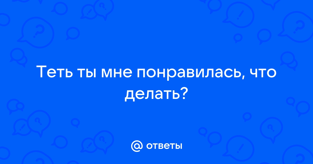 Интим фото тети