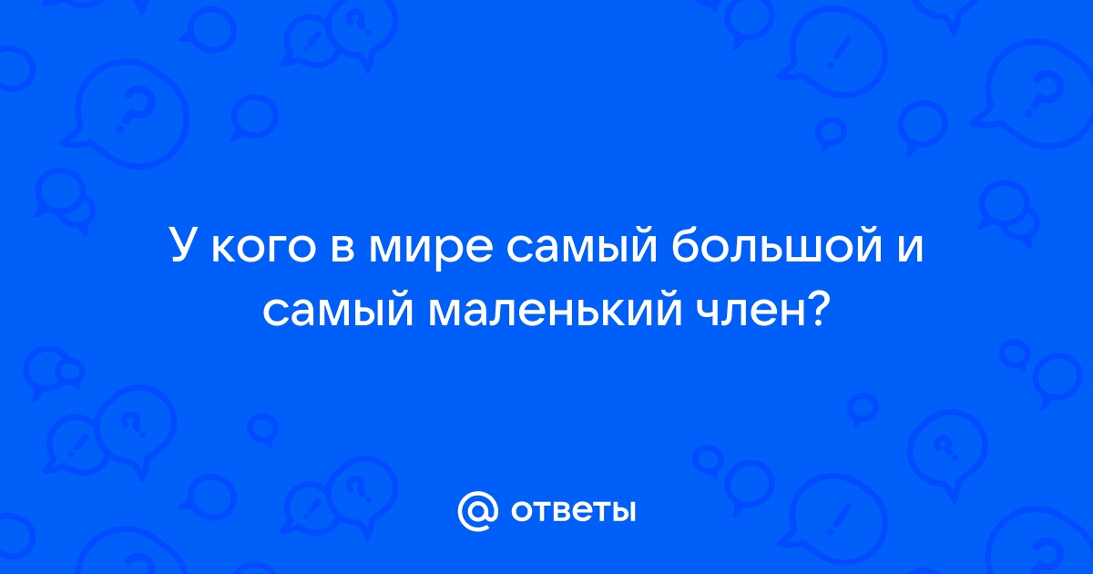 Обладатель самого большого полового члена считает себя инвалидом