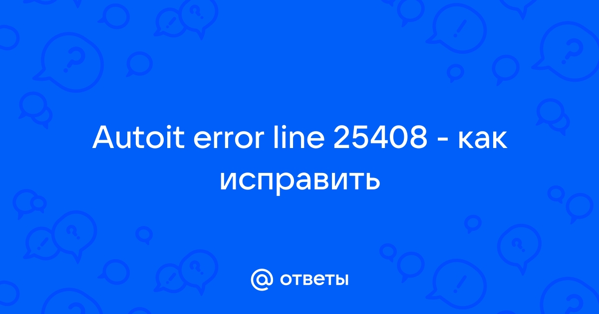 Autoit error line 25408 realtek hd как исправить