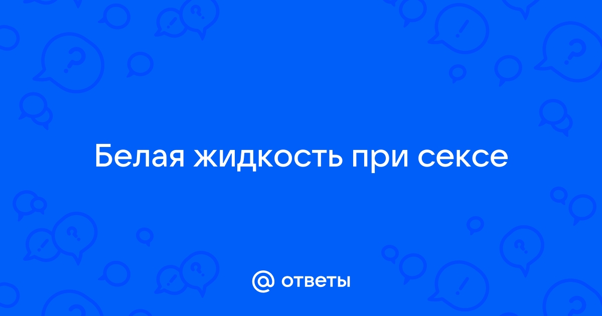 Белые выделения у женщин. Что предпринять.