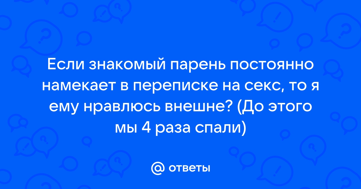 45 сексуальных и грязных сообщений для твоего парня, которые его возбудит!