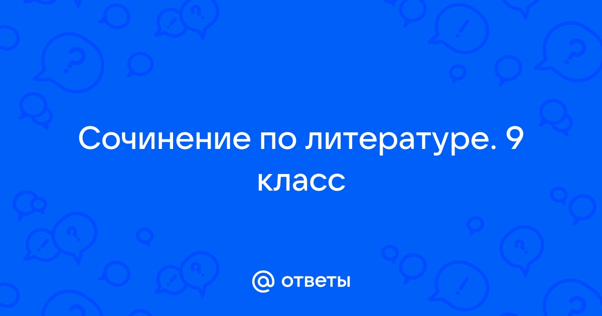 Сочинение По Литературе Девятый Класс