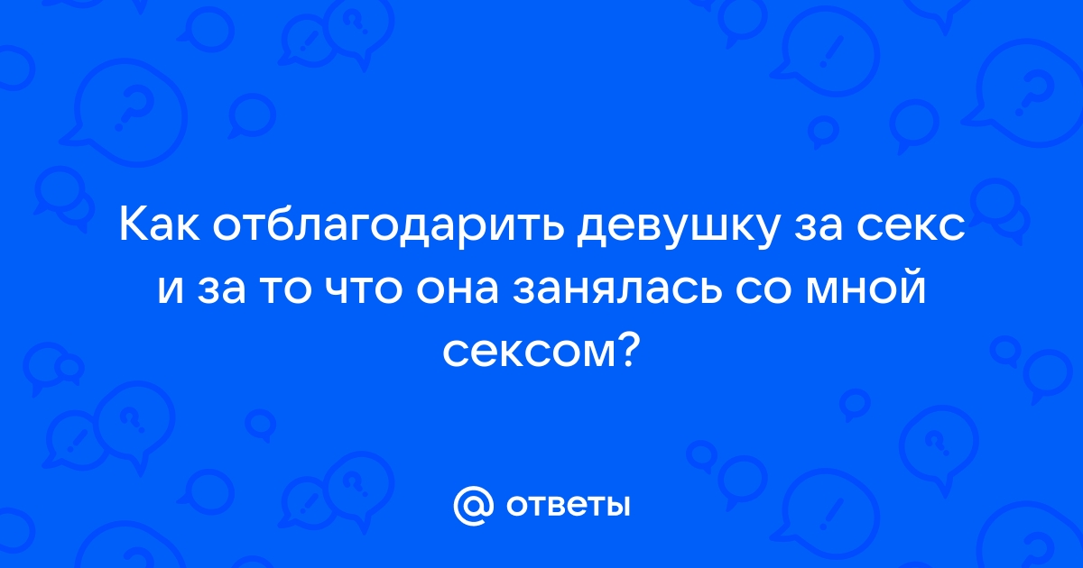 Благодарить порно - садовыйквартал33.рф