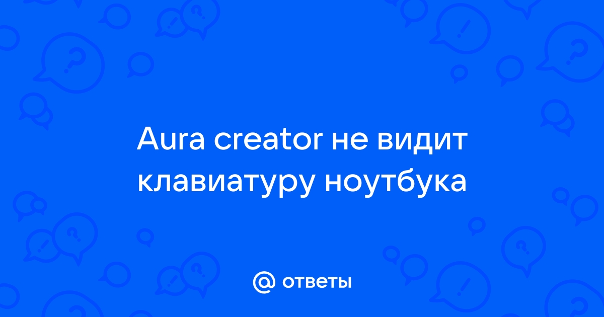 Aura creator не видит клавиатуру ноутбука