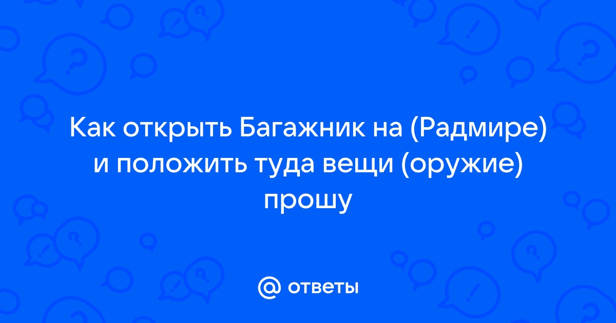 Как открыть капот радмир