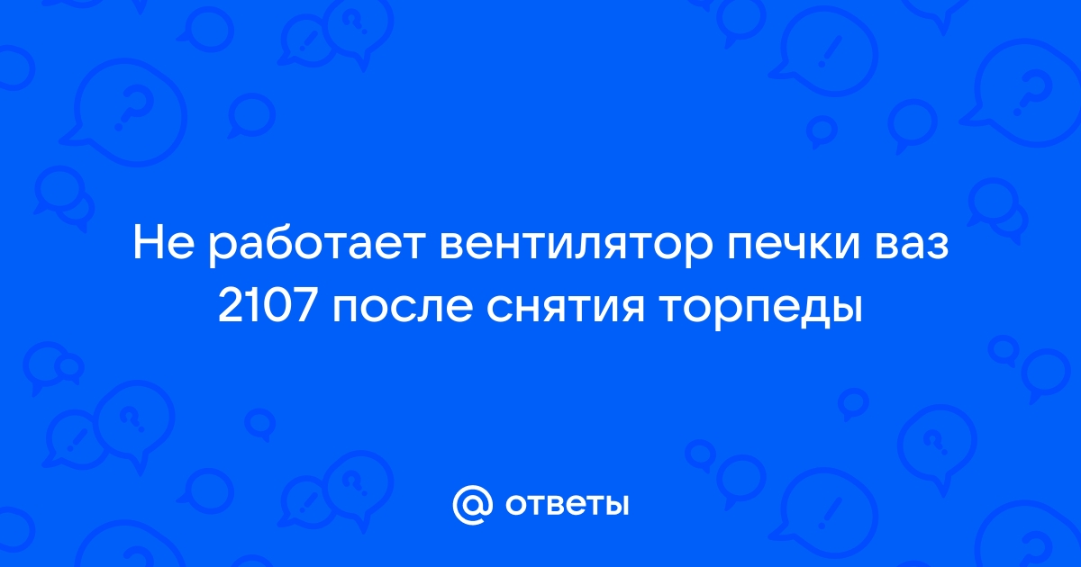 Как самостоятельно заменить вентилятор отопителя на ВАЗ 2107