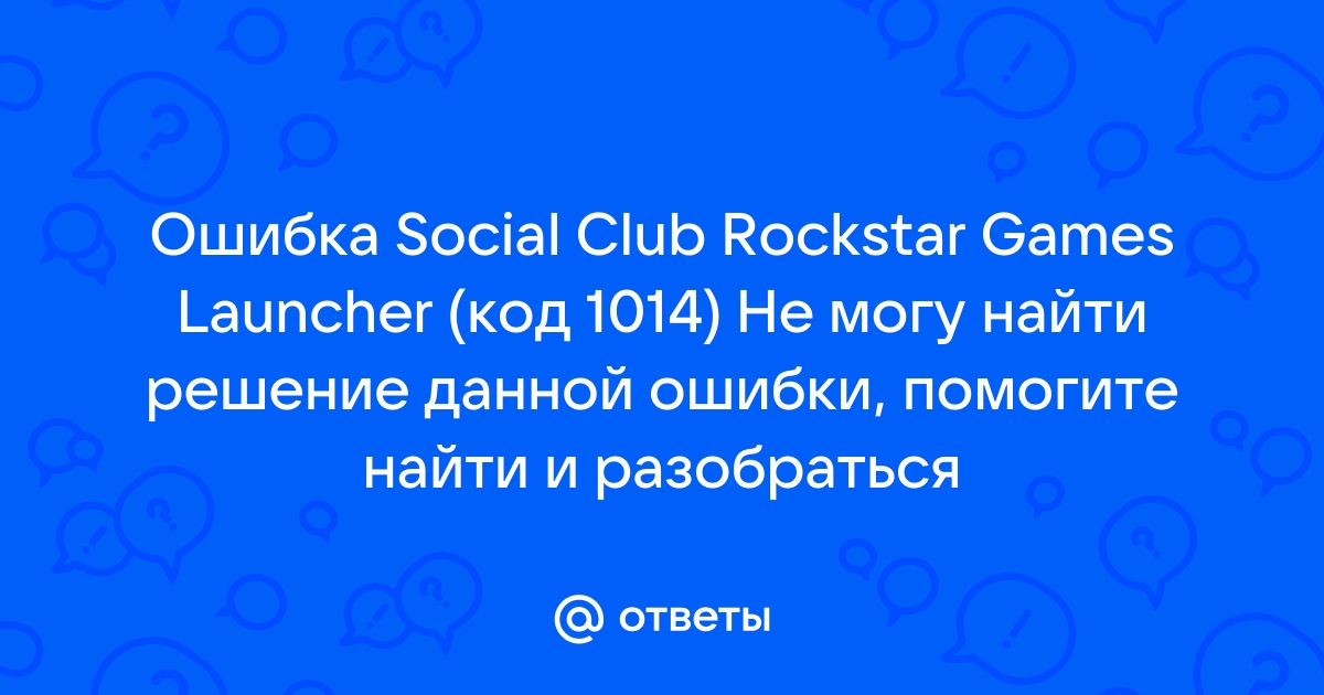 Ошибка social club 1014 rdr 2