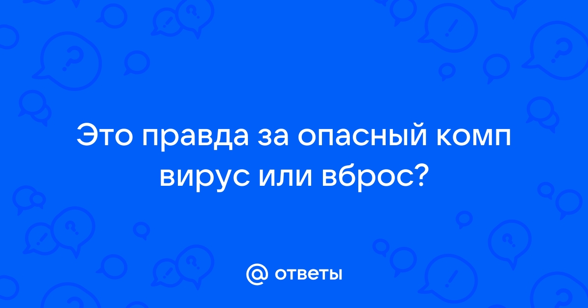 Как звучит компьютерный заговор против вирусов