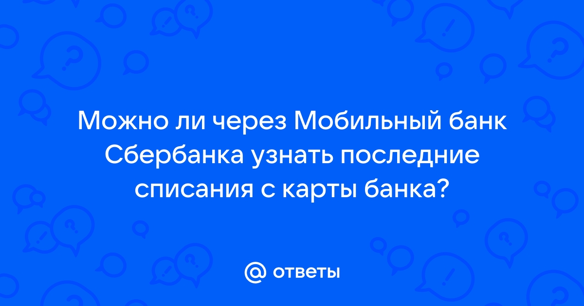 Как узнать последние списания на мтс