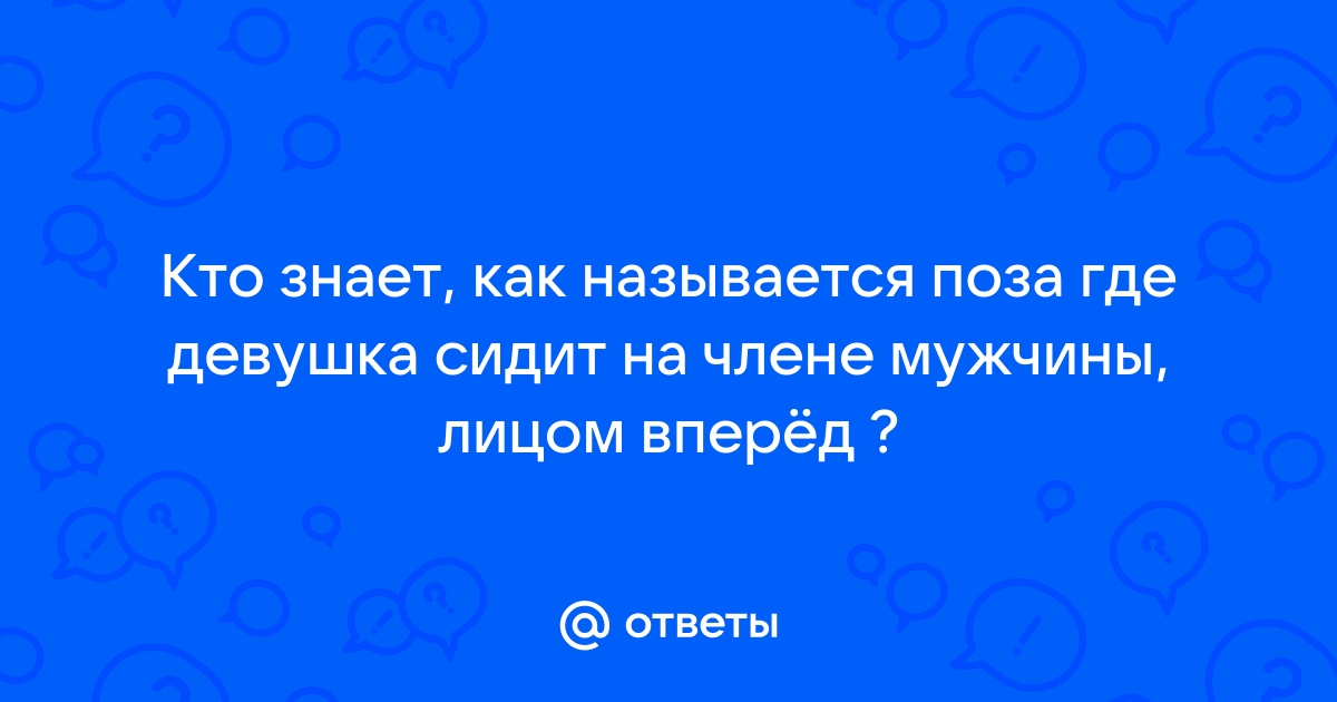 Девушка с большой попкой сидит на члене в позе обратной наездницы