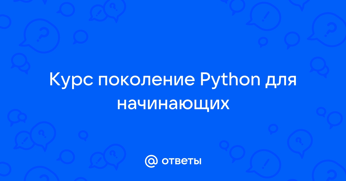 Поколение python