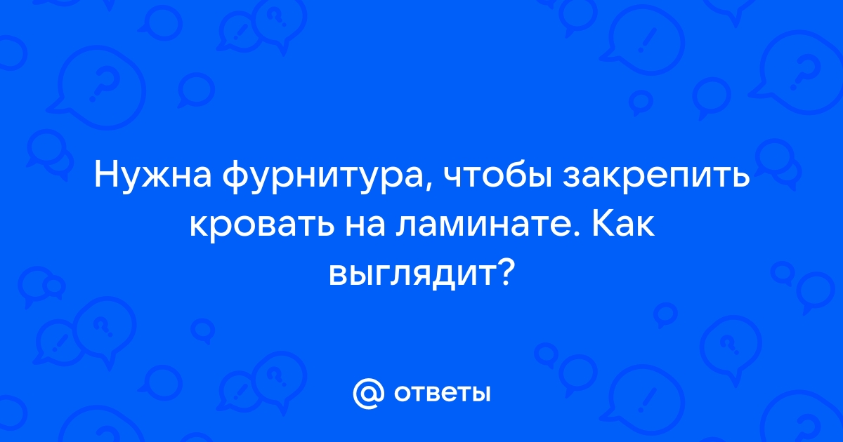 Чтобы кровать не скользила по ламинату