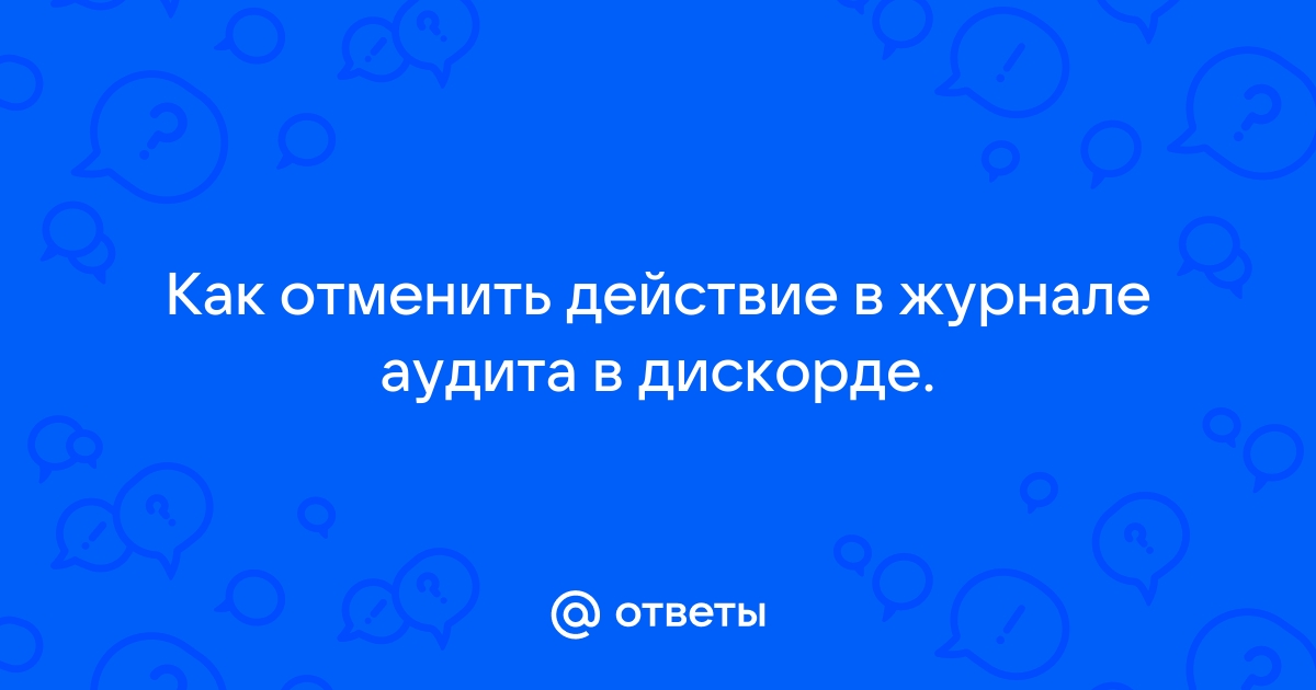 Как посмотреть журнал аудита в дискорде на телефоне